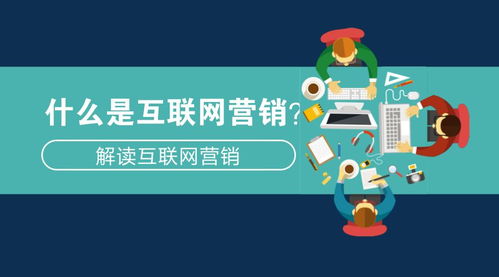 什么是互聯(lián)網(wǎng)營(yíng)銷 解讀互聯(lián)網(wǎng)營(yíng)銷